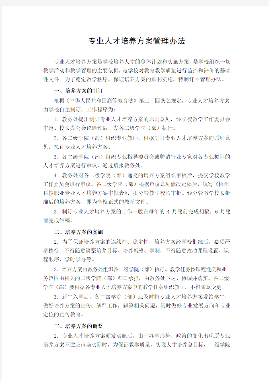 专业人才培养方案管理办法