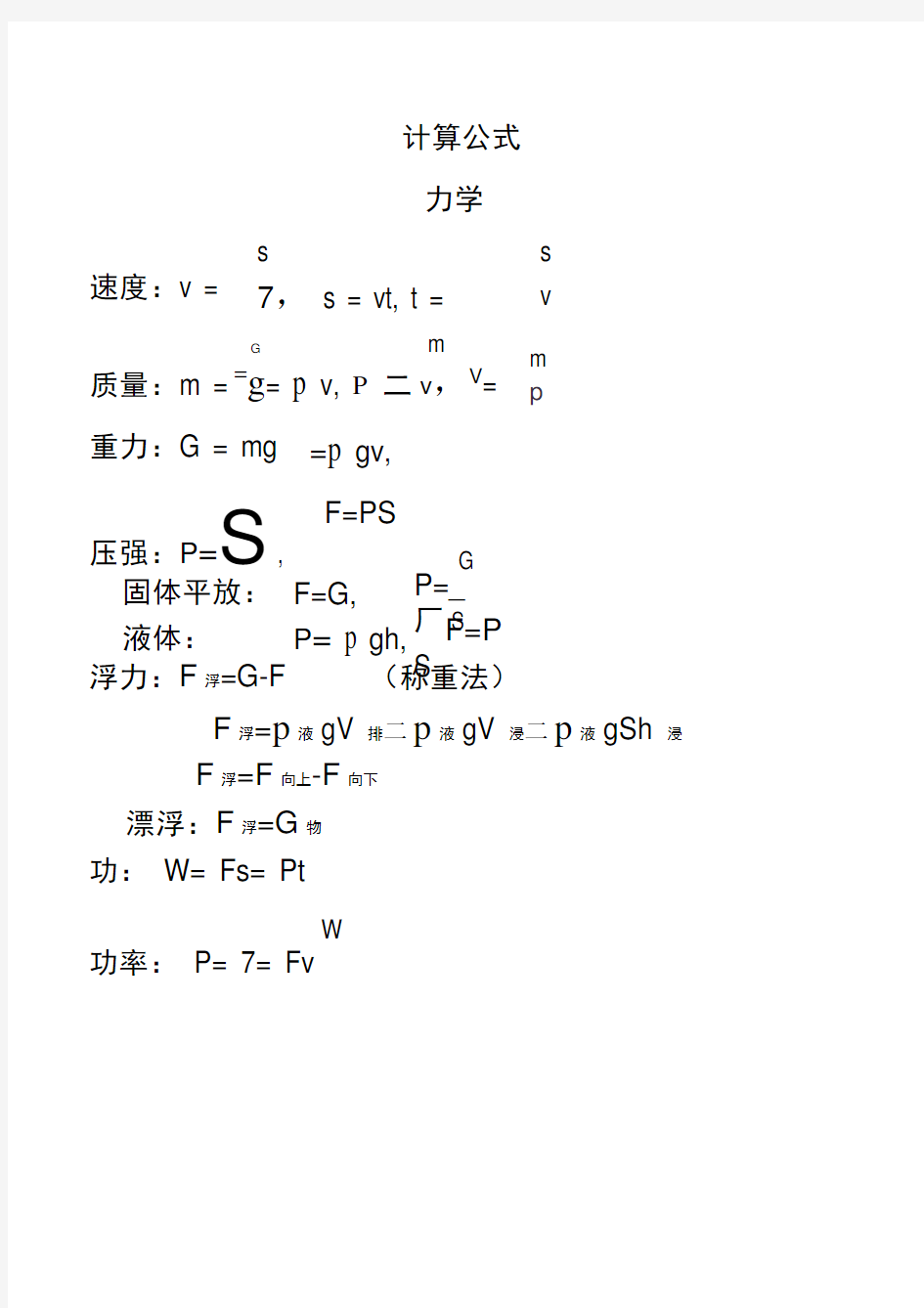 关于物理力学计算公式