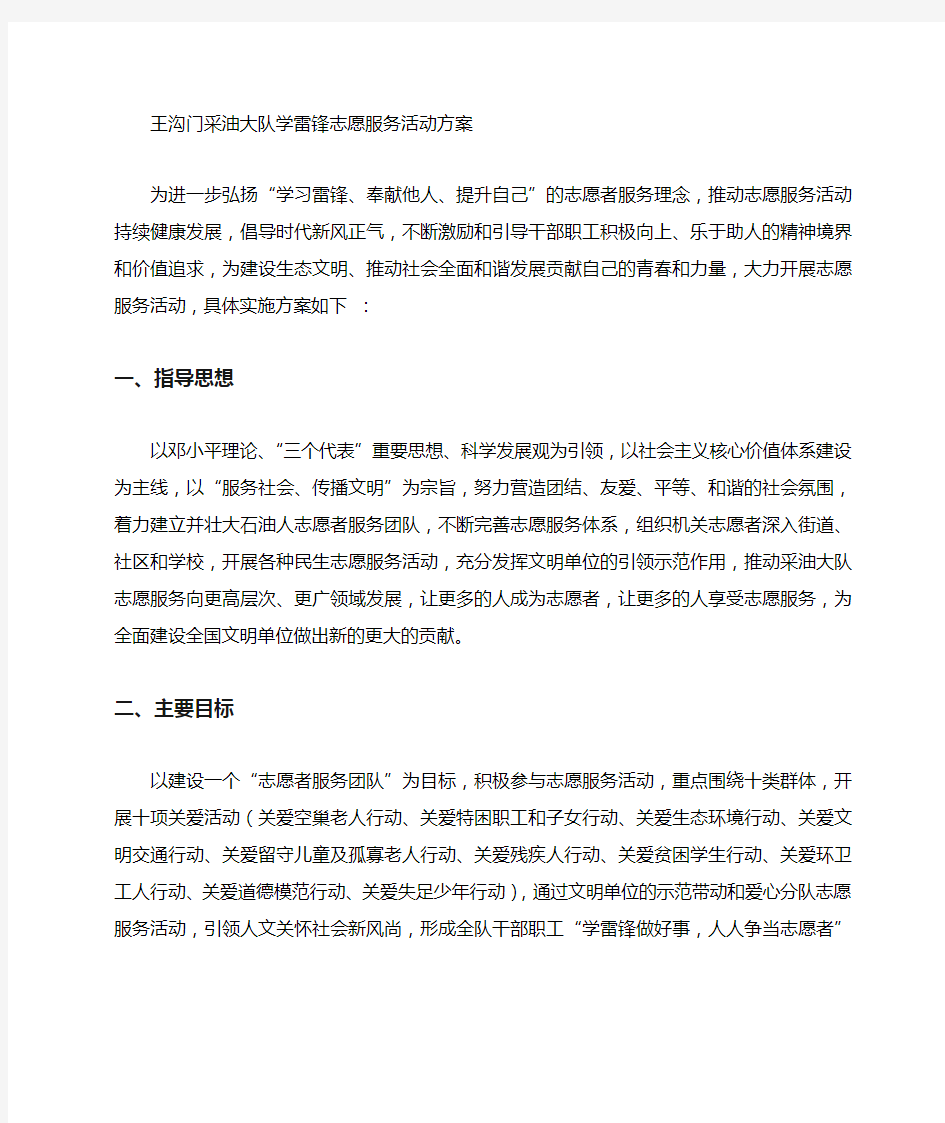 学雷锋志愿服务活动方案