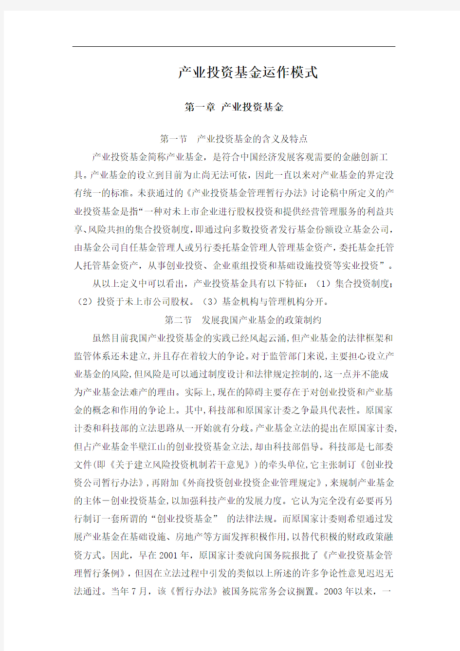 产业投资基金运作模式