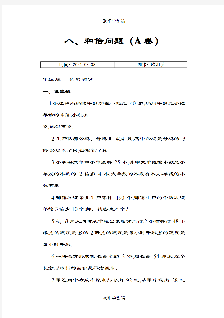 三年级奥数专题：和倍问题习题及答案(A)(经典)之欧阳学创编