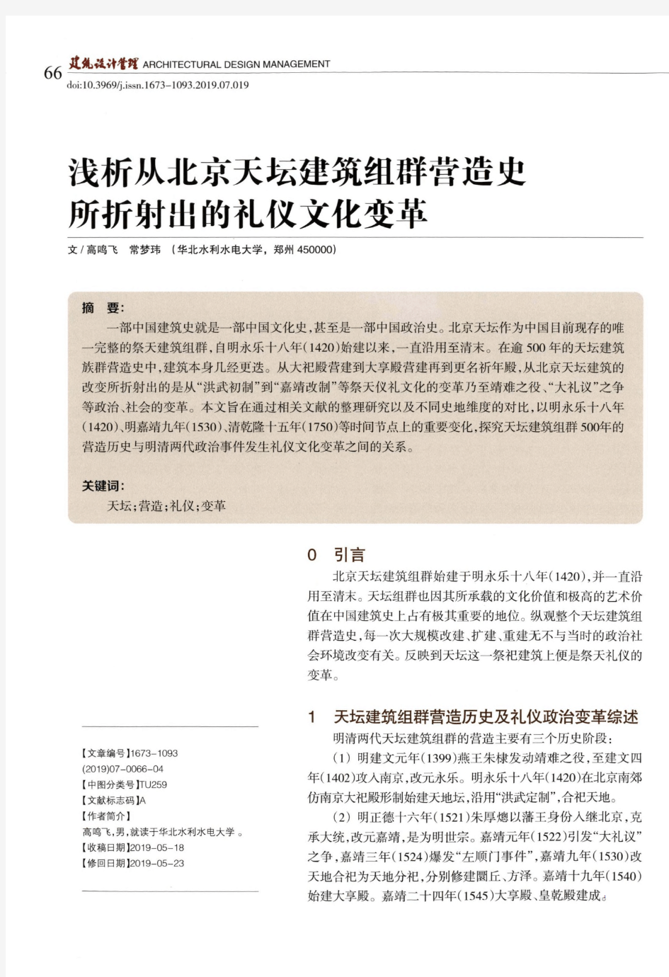 浅析从北京天坛建筑组群营造史所折射出的礼仪文化变革