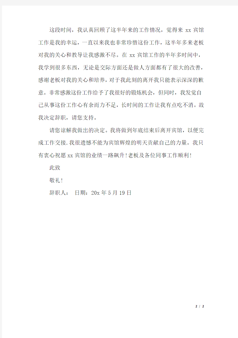 关于员工的辞职报告范文.docx