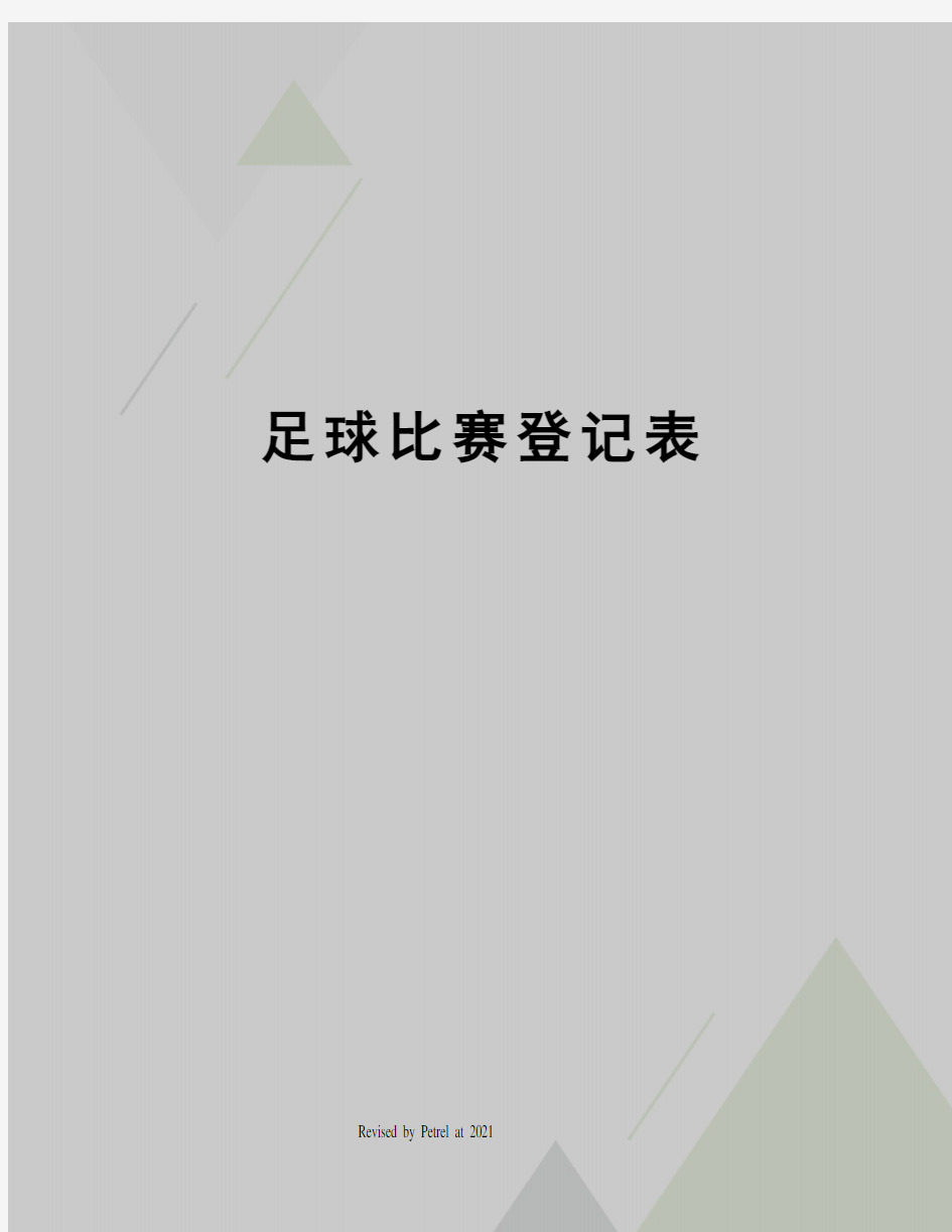 足球比赛登记表