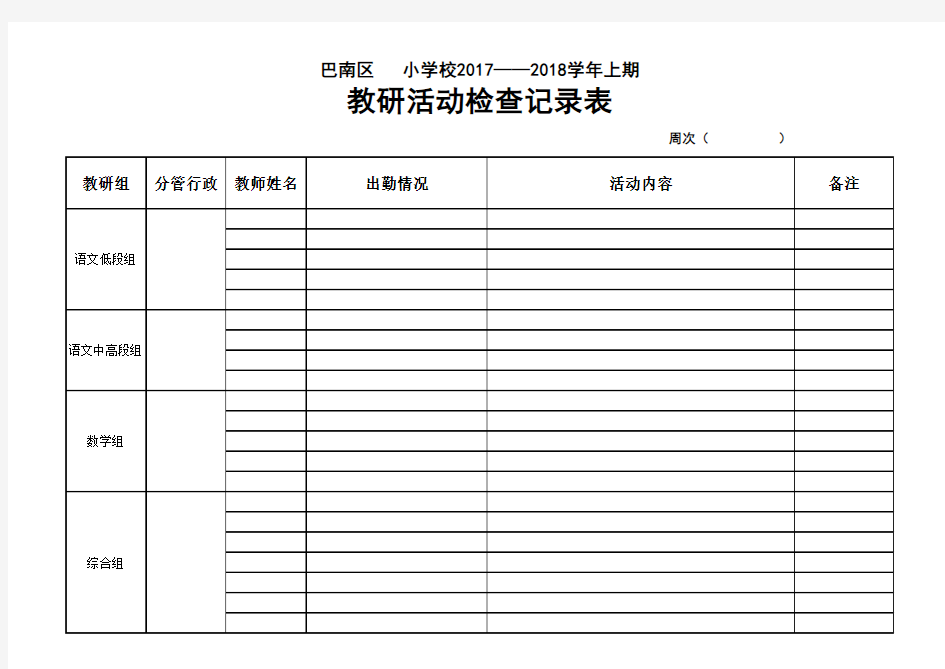 教研活动检查表