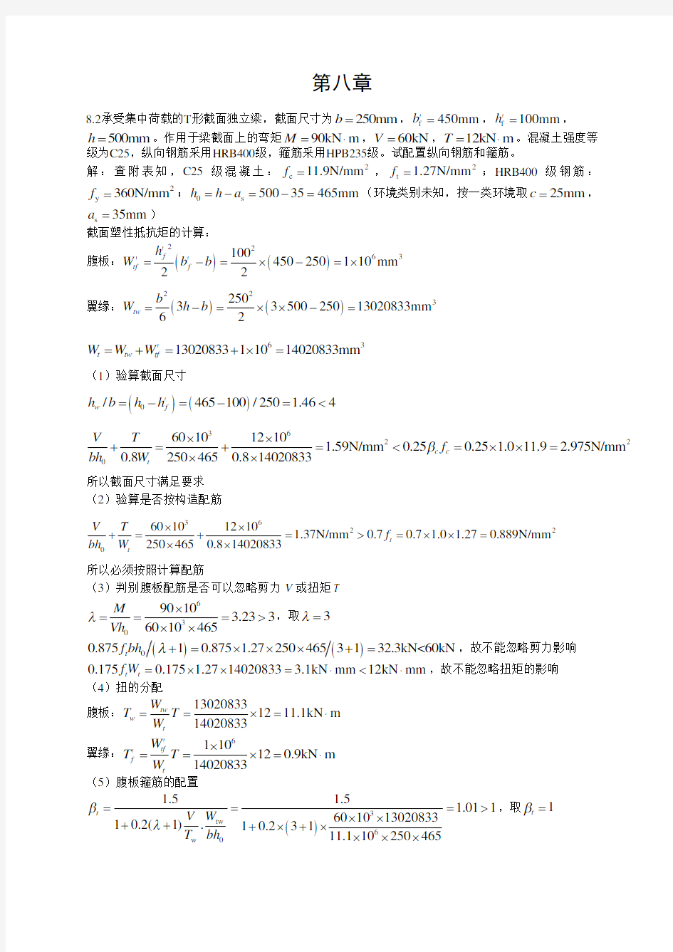 混凝土结构设计原理-课后习题第八章答案