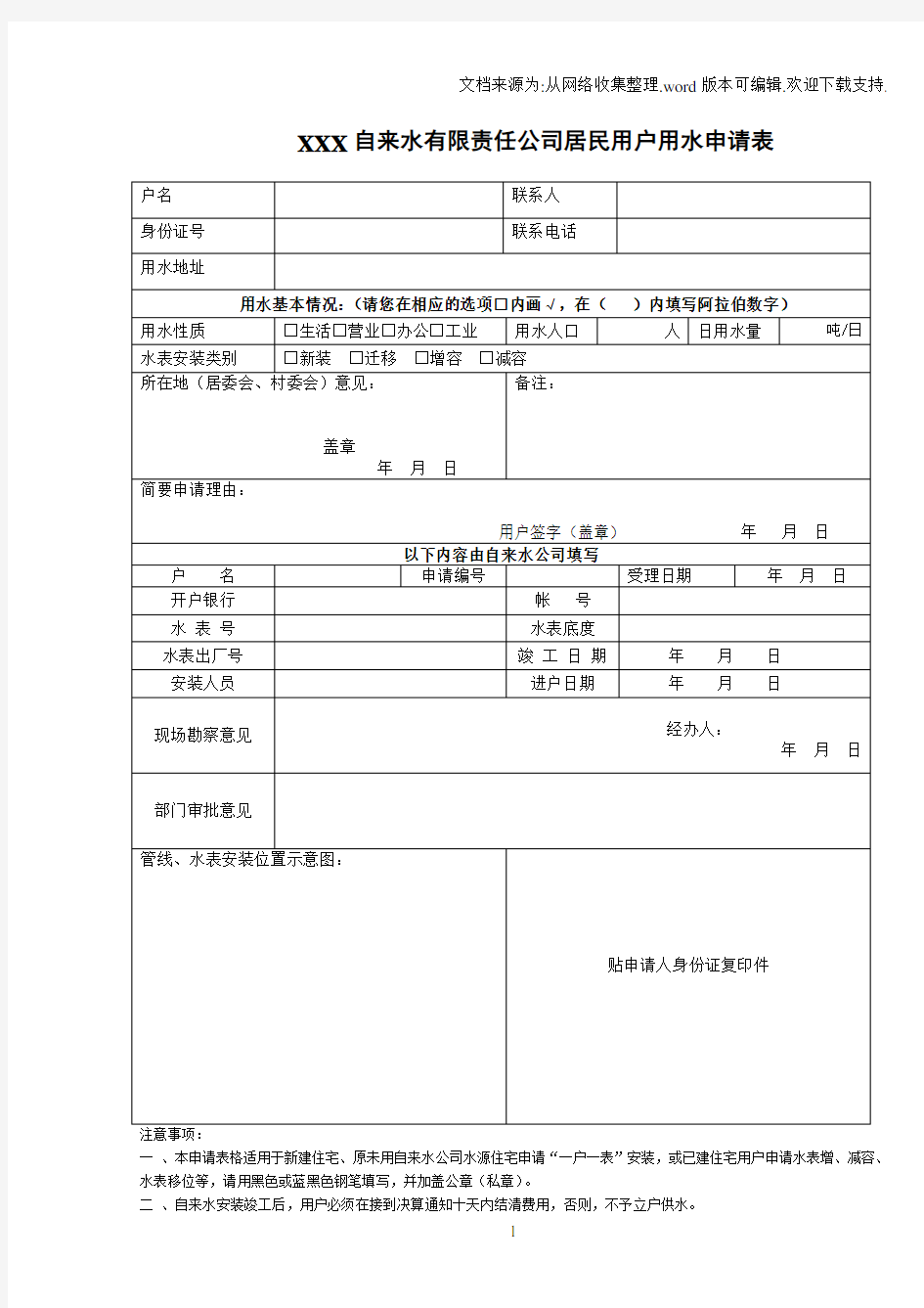 XXX自来水有限责任公司居民用户用水申请表