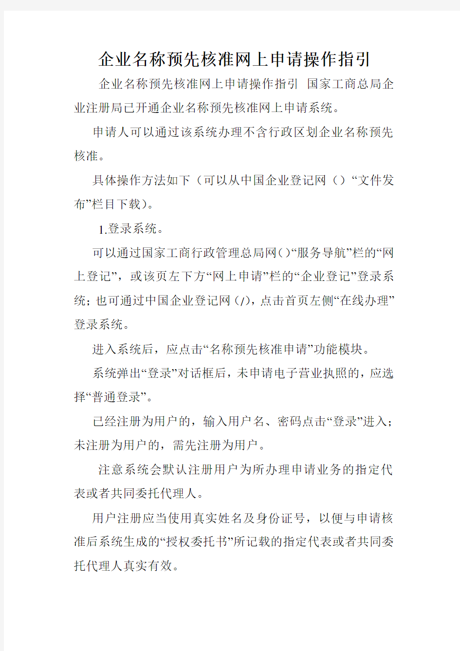 企业名称预先核准网上申请操作指引.doc