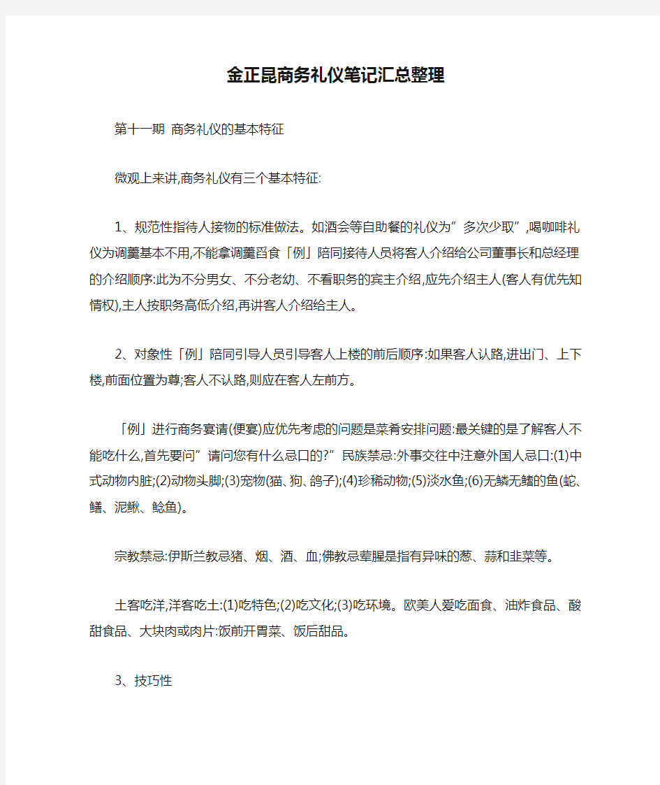 金正昆商务礼仪笔记汇总整理 