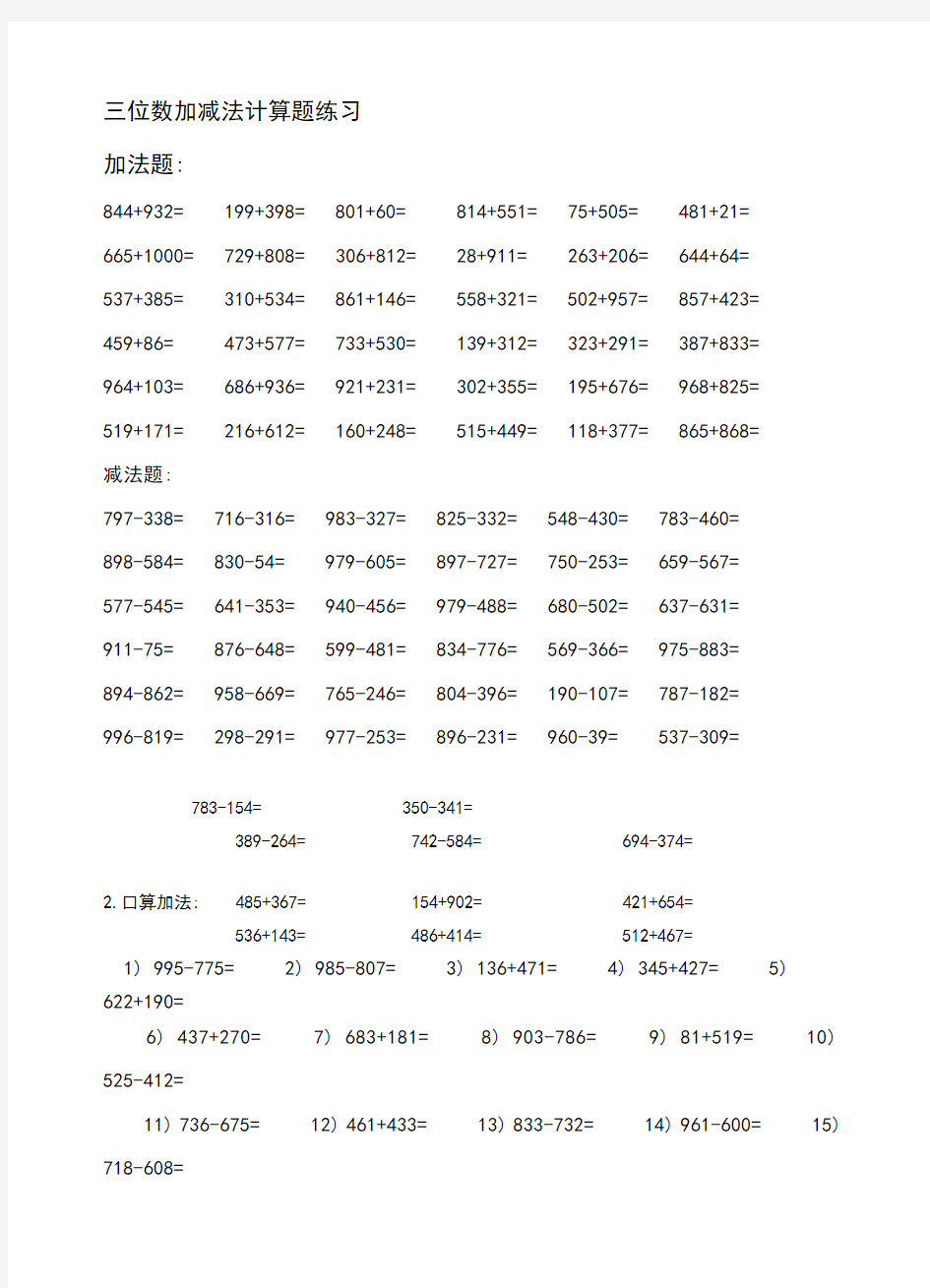 小学一年级 三位数加减法练习题(已排版)