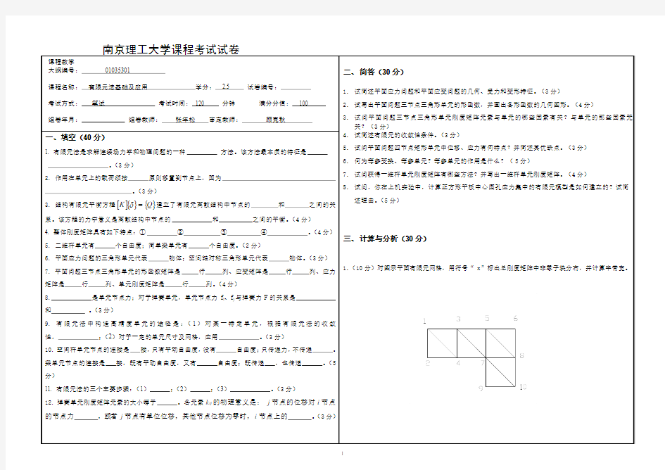 有限元基础及应用试题_2013