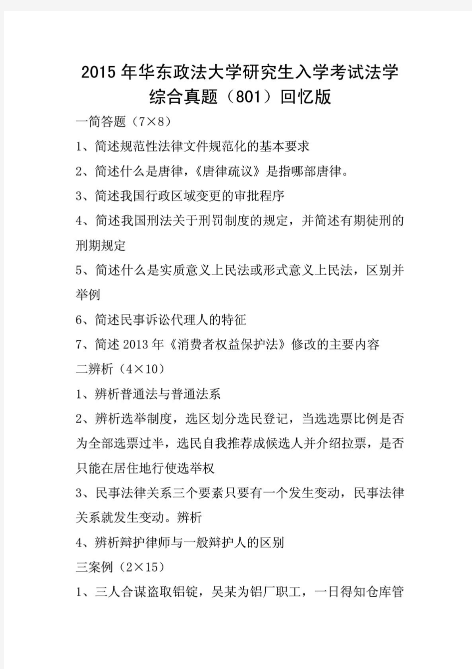 华东政法大学801法学综合1998-2015年(回忆版、14年含答案)考研专业课历年真题汇编