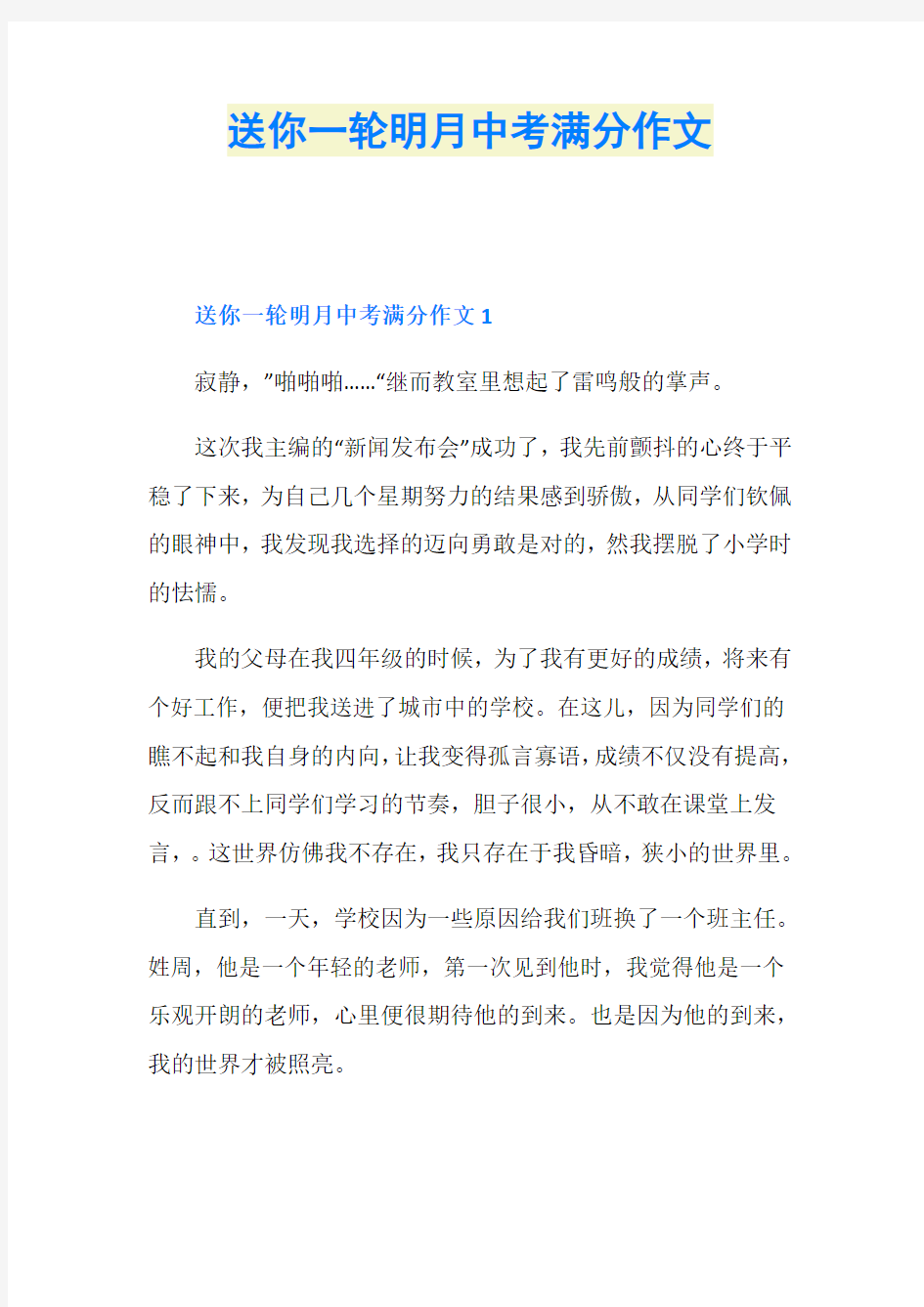 送你一轮明月中考满分作文