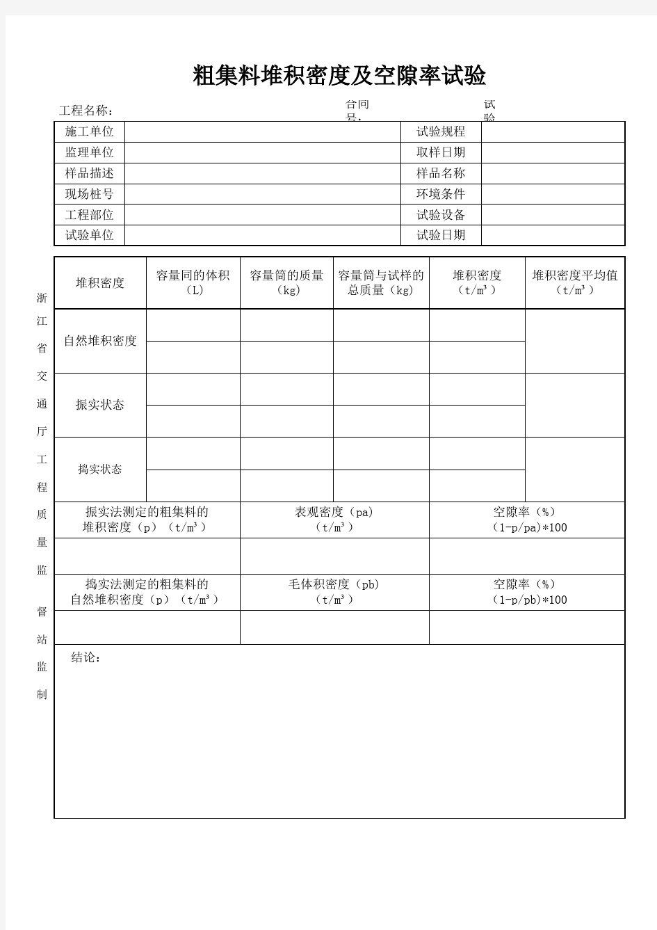 粗集料堆积密度及空隙率试验表格