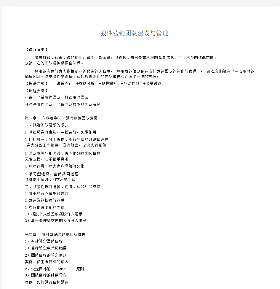 狼性营销团队建设与管理的.doc