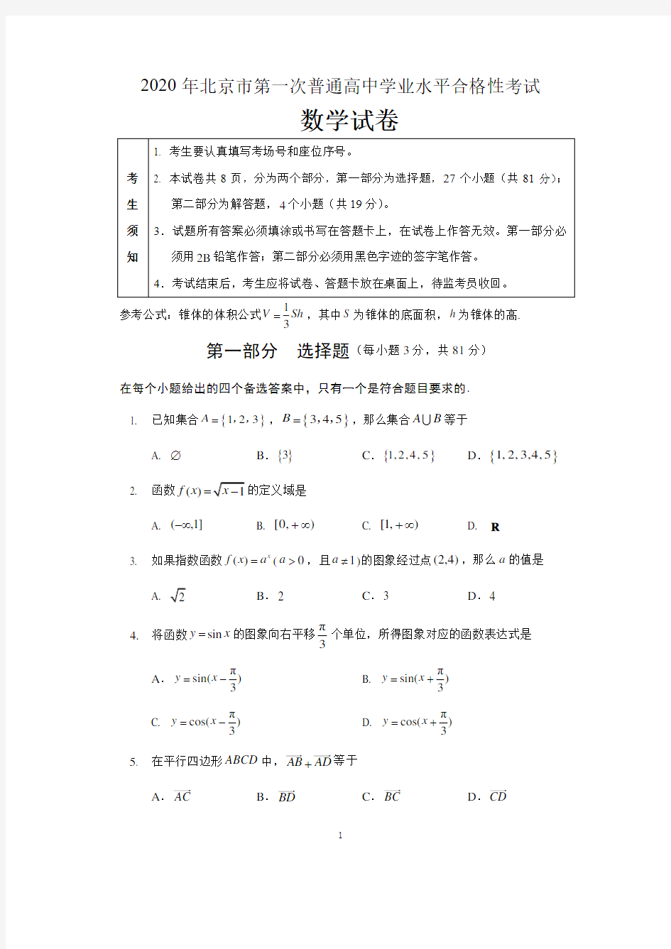北京市2020年第一次合格性考试数学试题 含答案