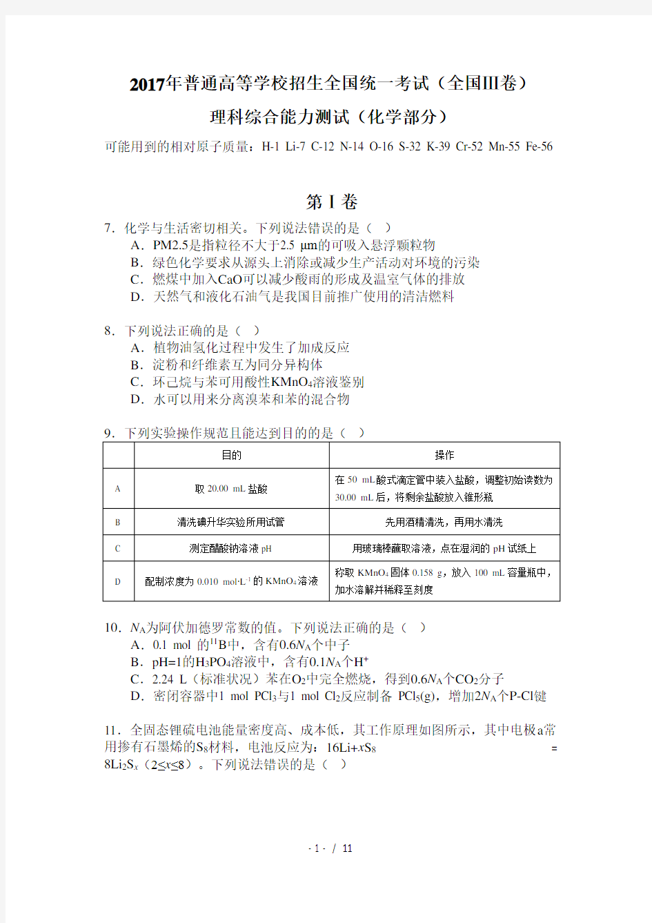 2017年高考化学真题――全国卷Ⅲ