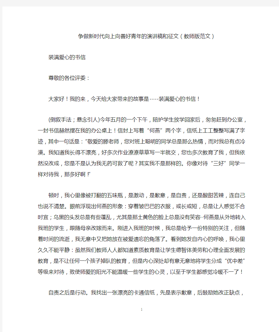 争做新时代向上向善好青年的演讲稿和征文(教师版范文)