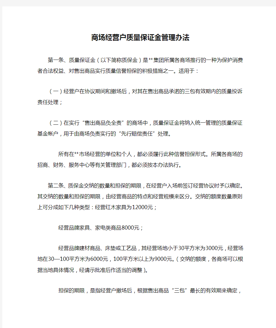 商场经营户质量保证金管理办法