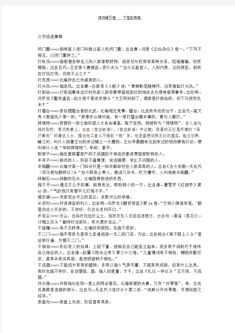 三个字的成语集锦