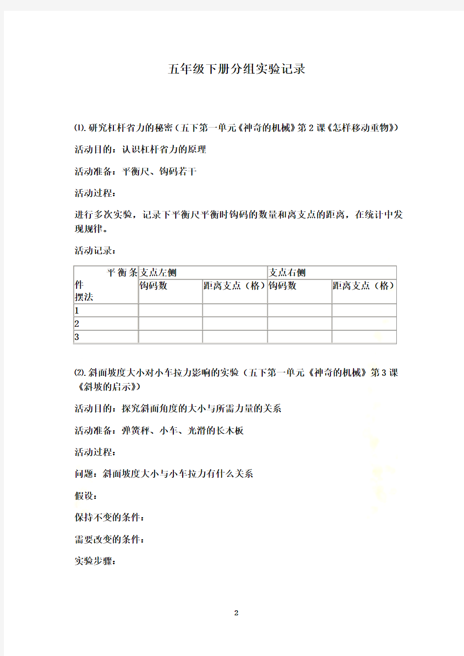 苏教版五年级科学下册分组实验记录