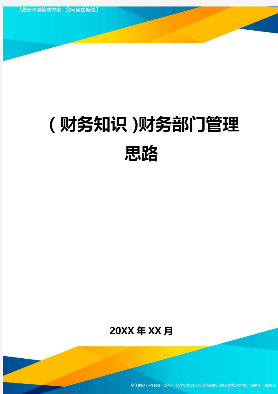 (财务知识)财务部门管理思路最全版