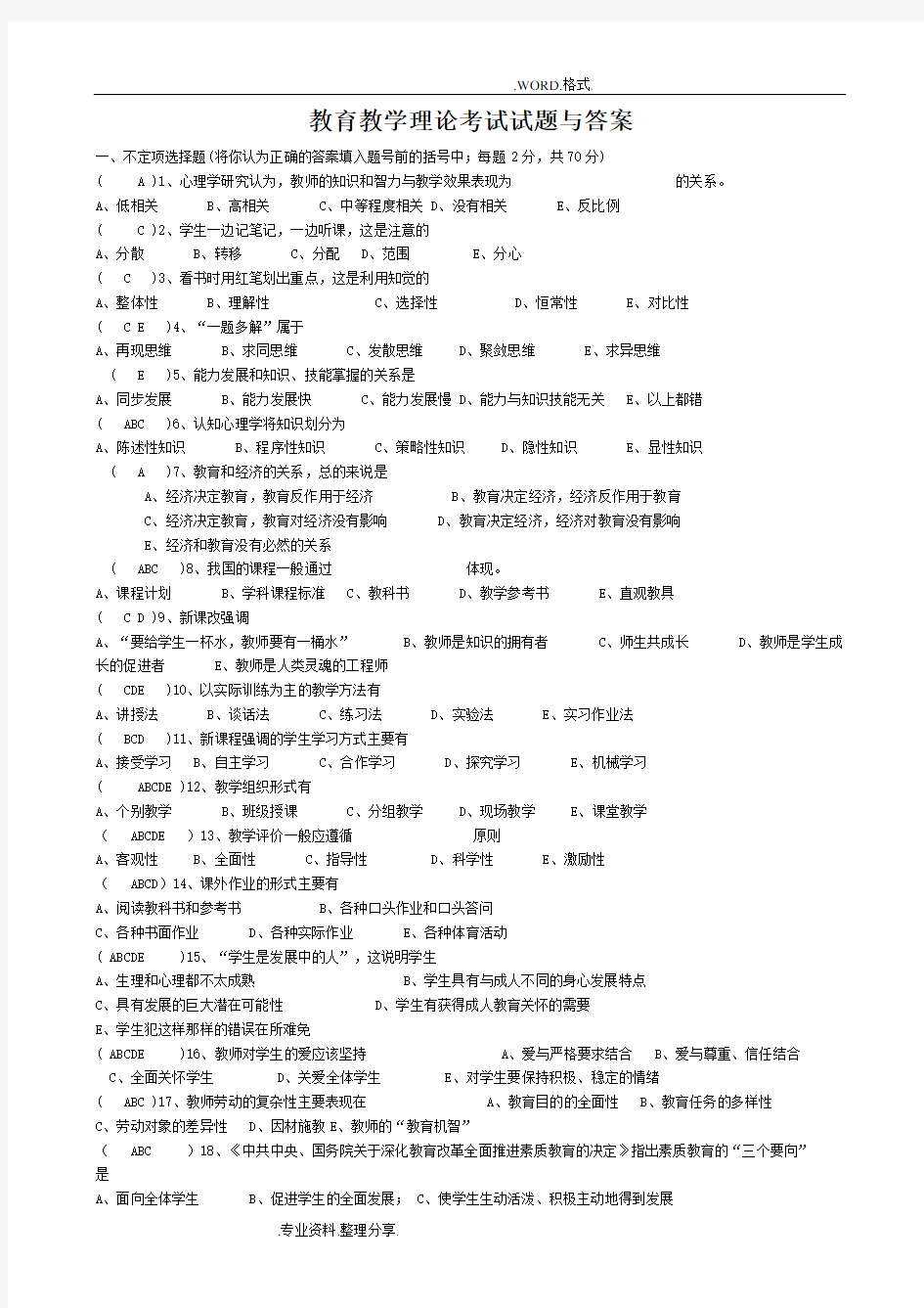 教育教学理论考试试题和答案解析