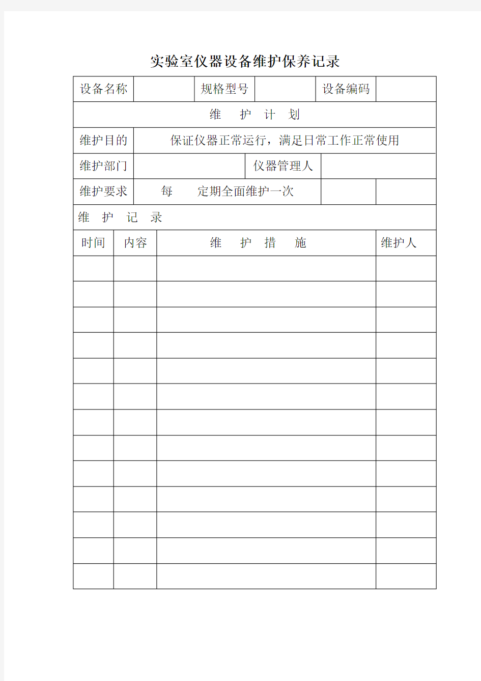 实验室仪器设备维护保养记录