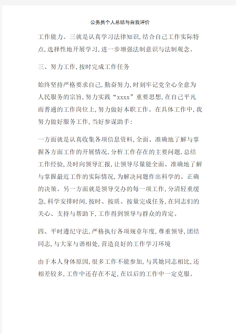 公务员个人总结与自我评价