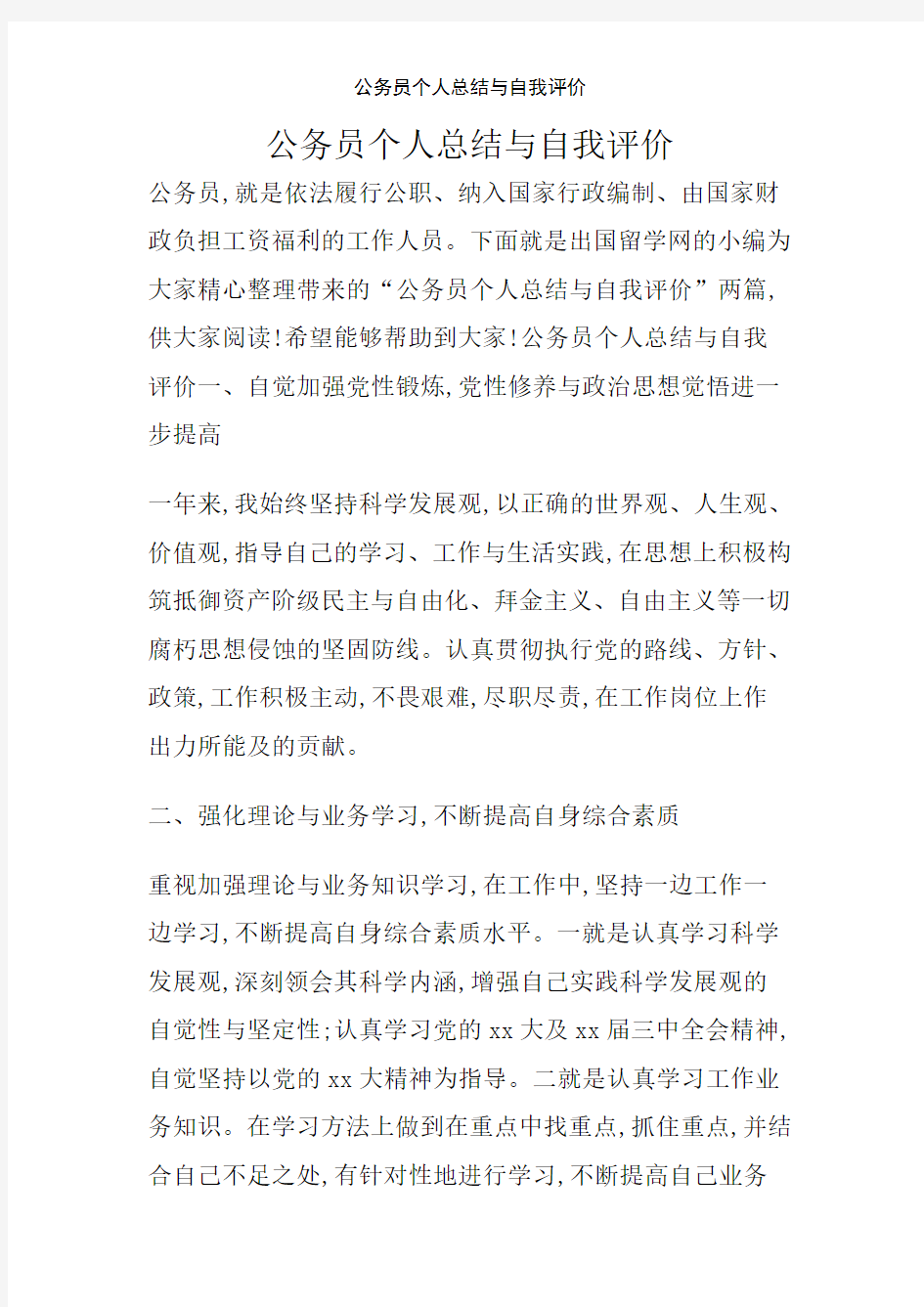 公务员个人总结与自我评价