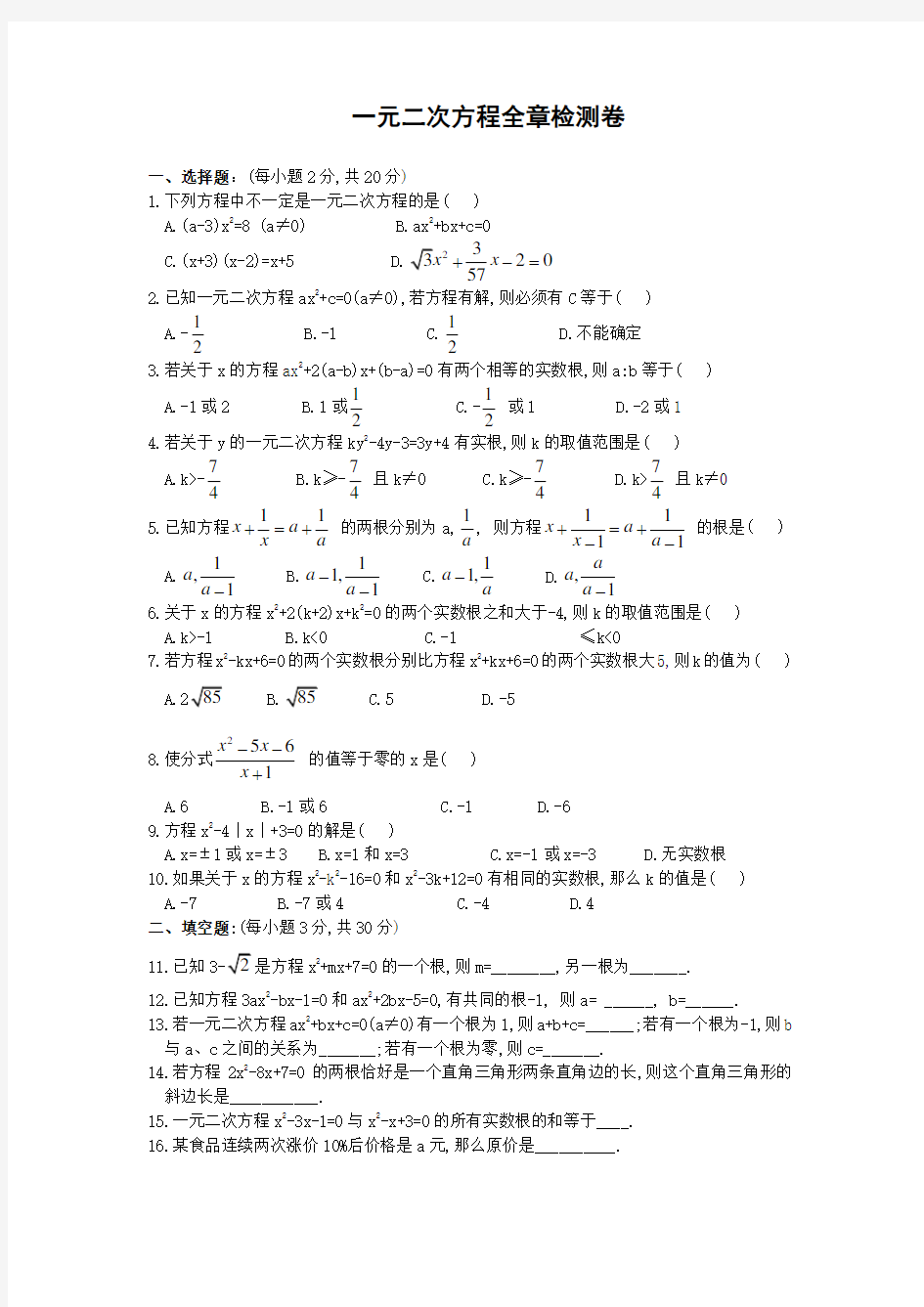 一元二次方程全章检测卷