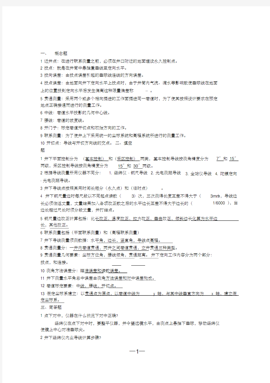 矿山测量学考试试题库