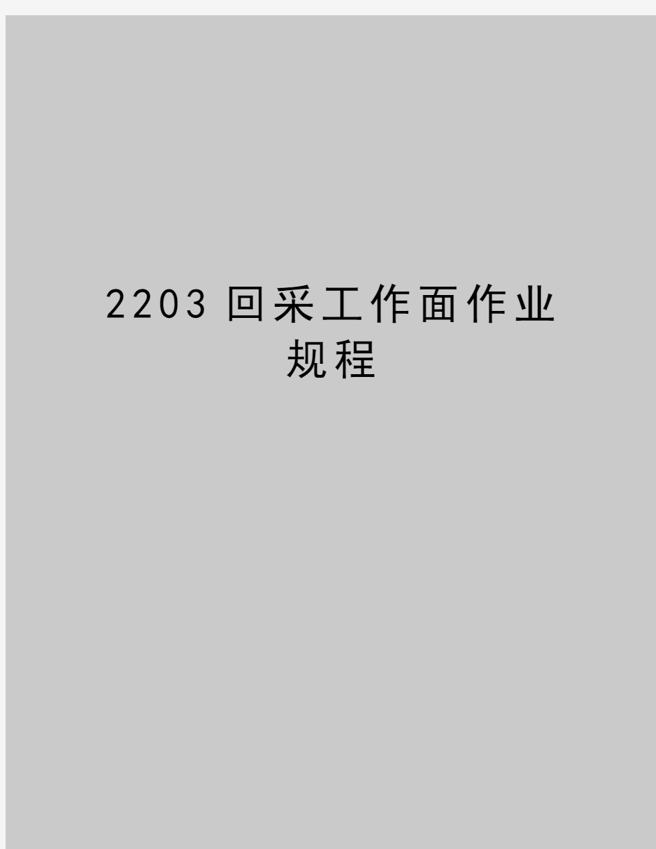 最新2203回采工作面作业规程