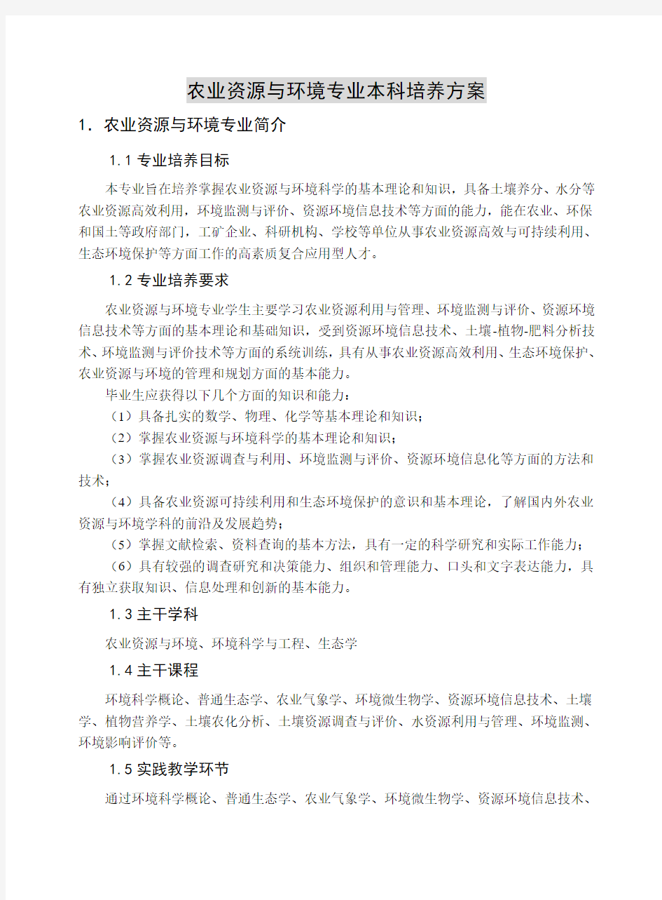 农业资源与环境专业本科培养方案