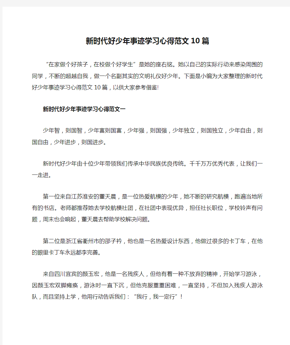 新时代好少年事迹学习心得范文10篇