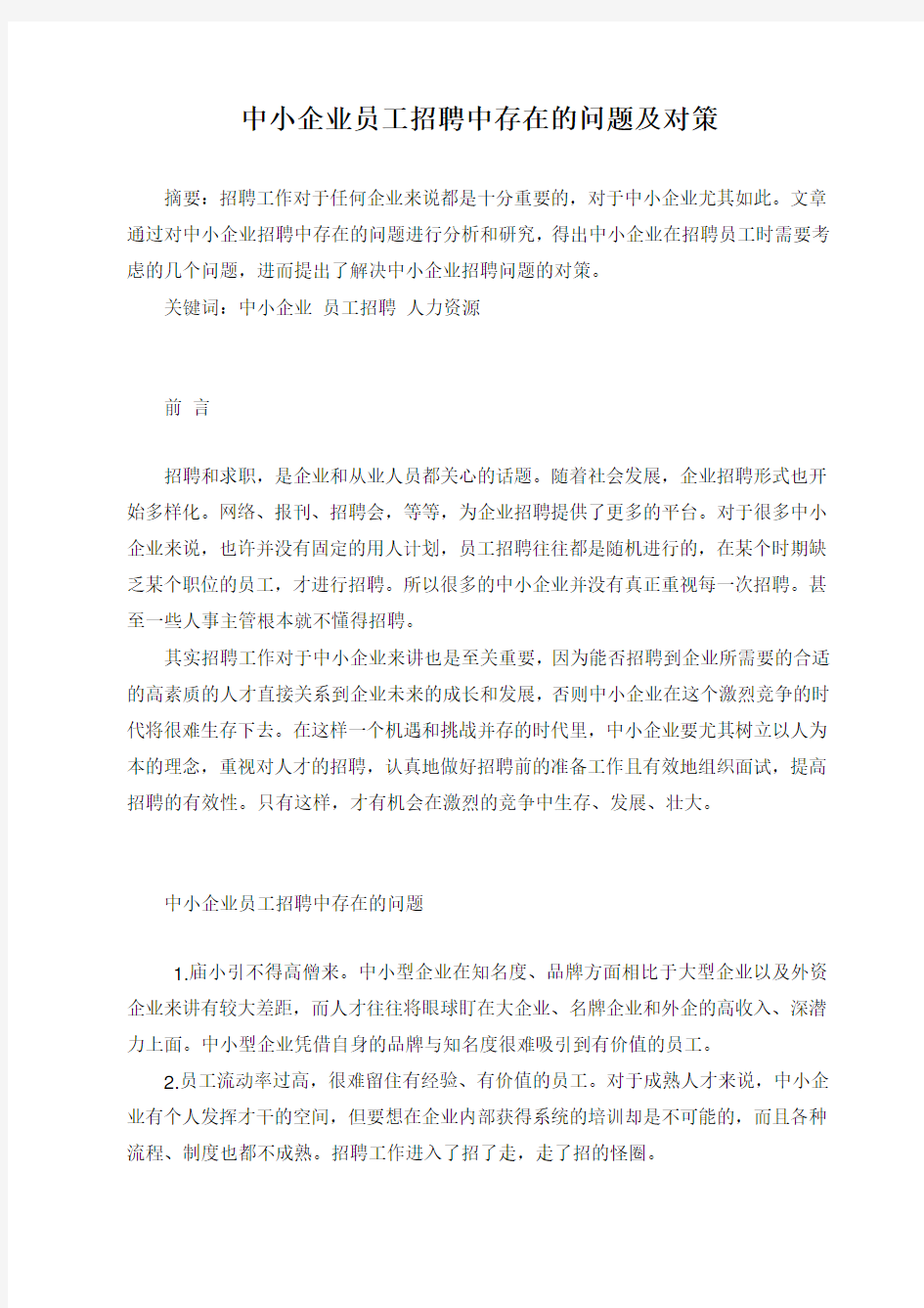 中小企业员工招聘中存在的问题及对策