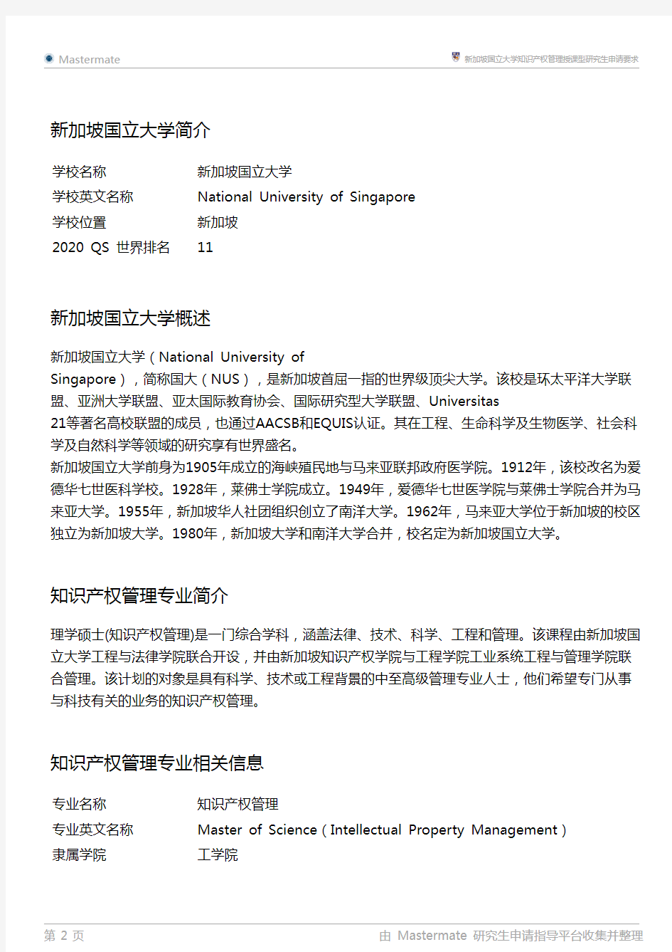 新加坡国立大学知识产权管理授课型研究生申请要求