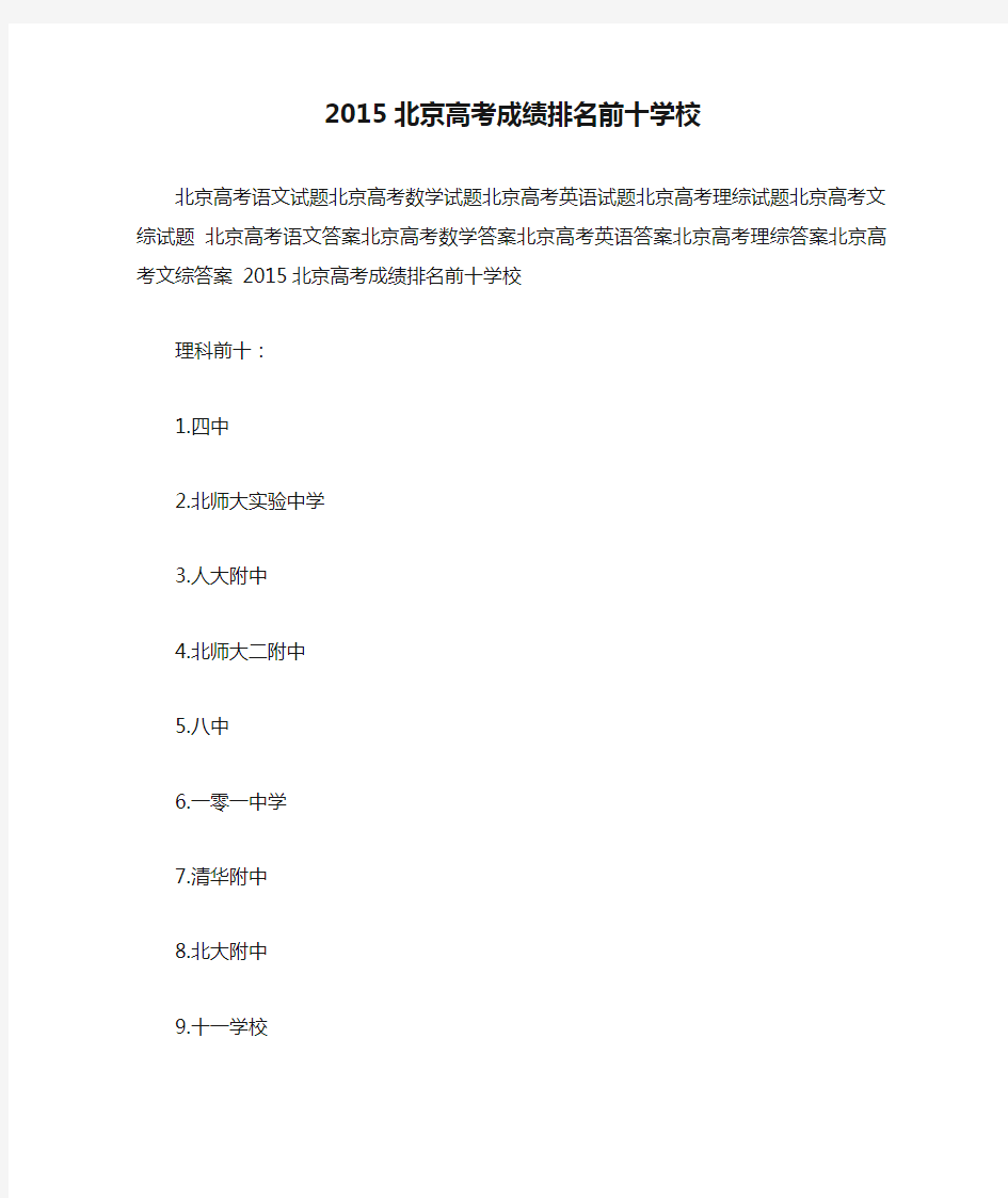 2015北京高考成绩排名前十学校