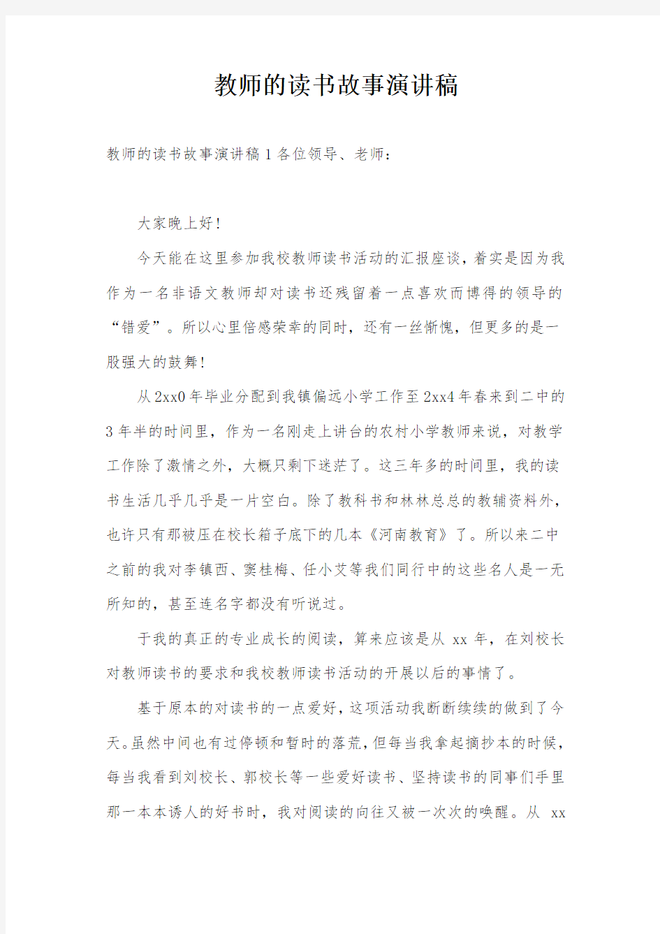 教师的读书故事演讲稿