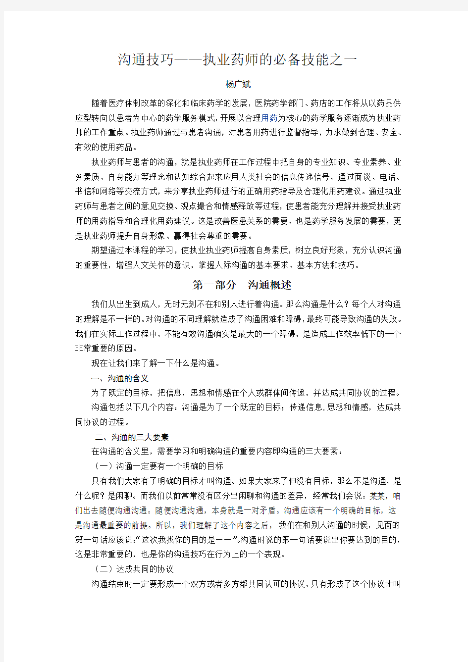 执业药师沟通技巧教学文案