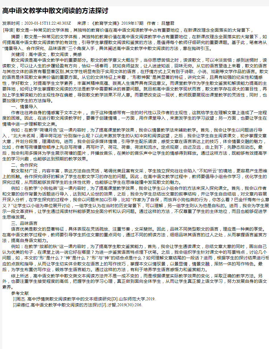 高中语文教学中散文阅读的方法探讨