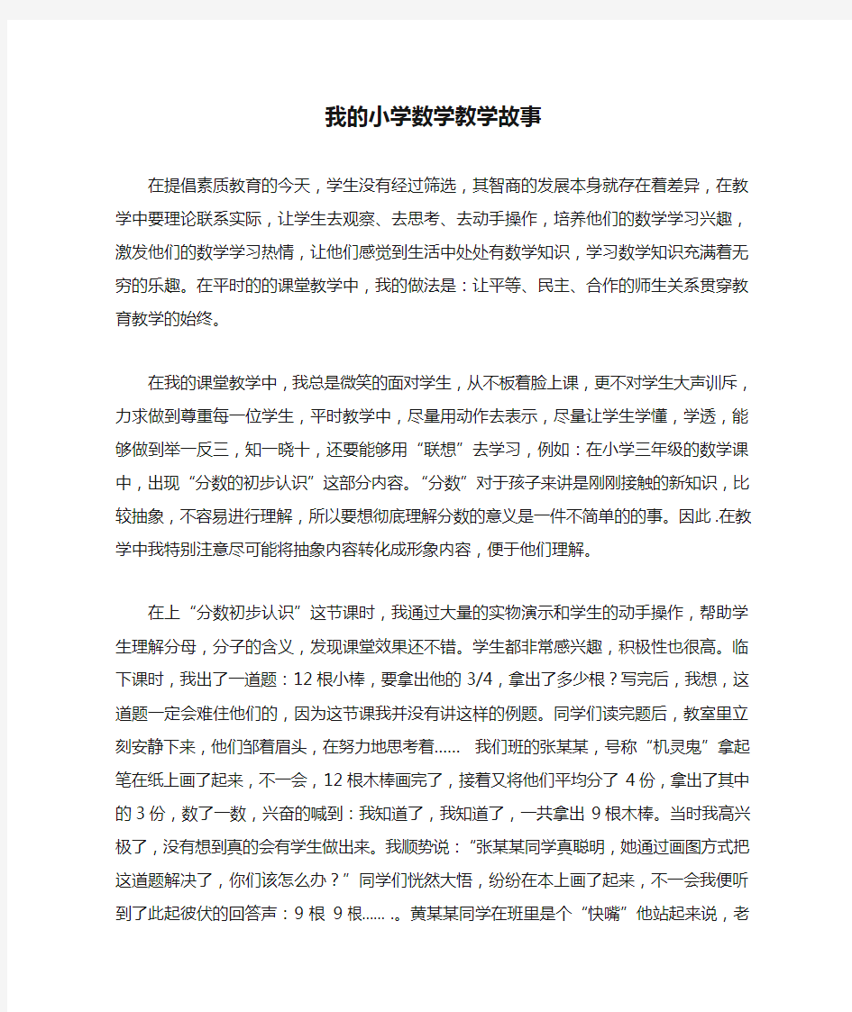 我的小学数学教学故事