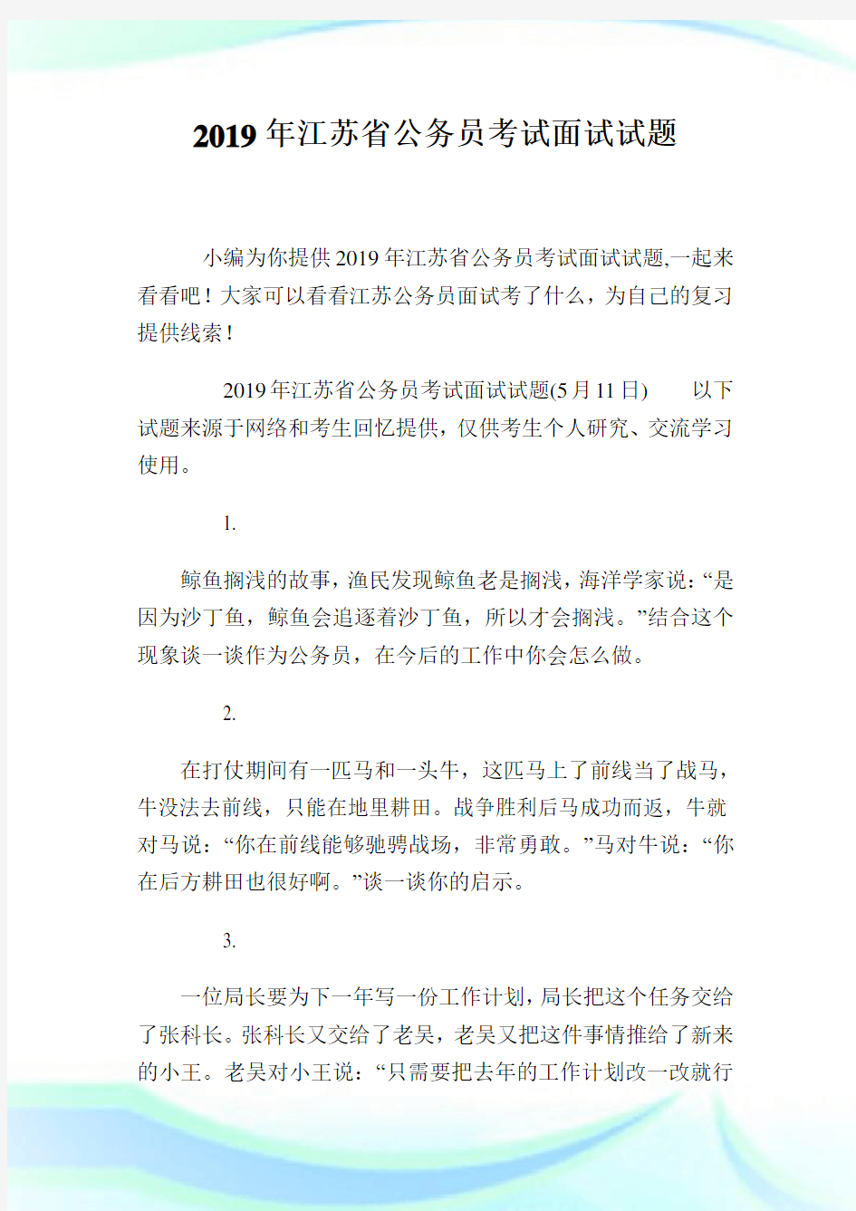 20XX年江苏省公务员考试面试试