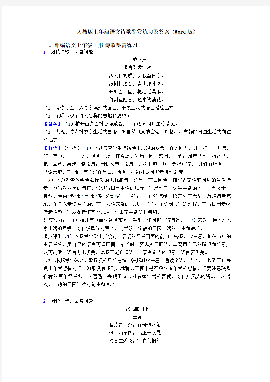 人教版七年级语文诗歌鉴赏练习及答案(Word版)