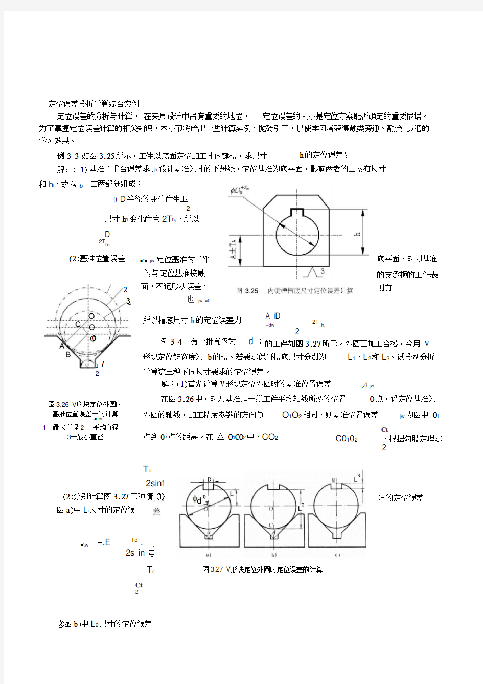 定位误差分析计算综合实例