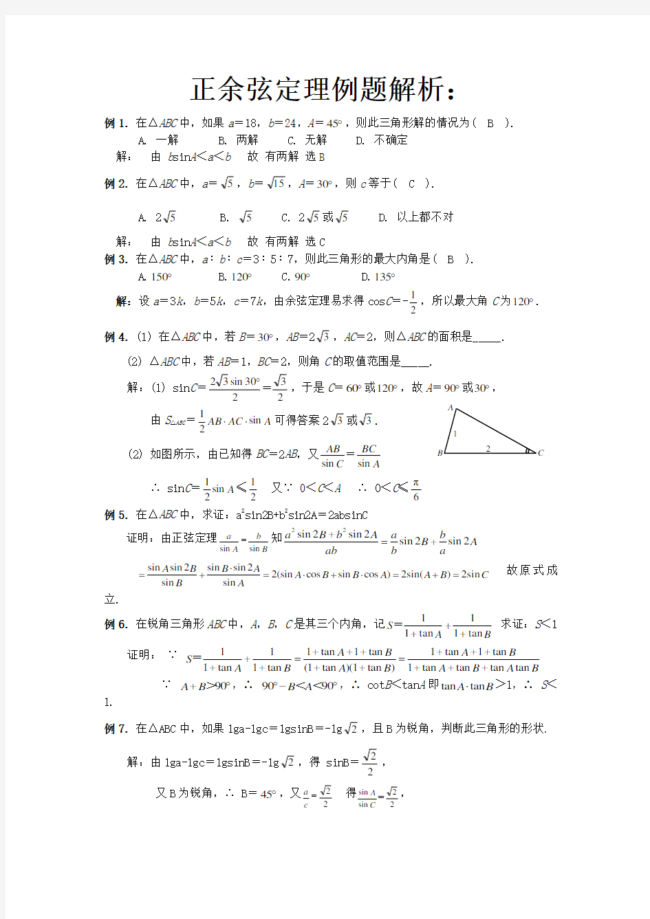 正余弦定理例题解析