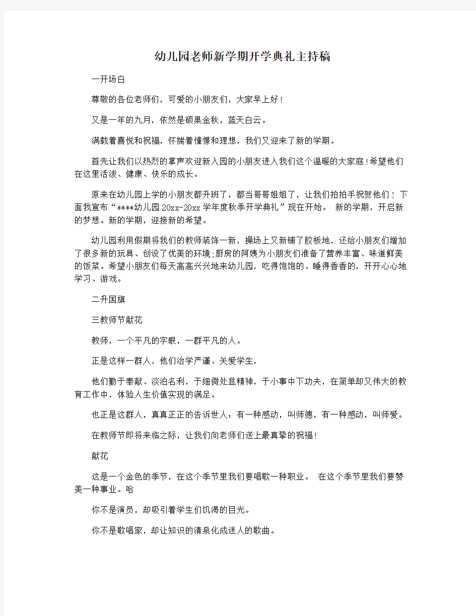 幼儿园老师新学期开学典礼主持稿