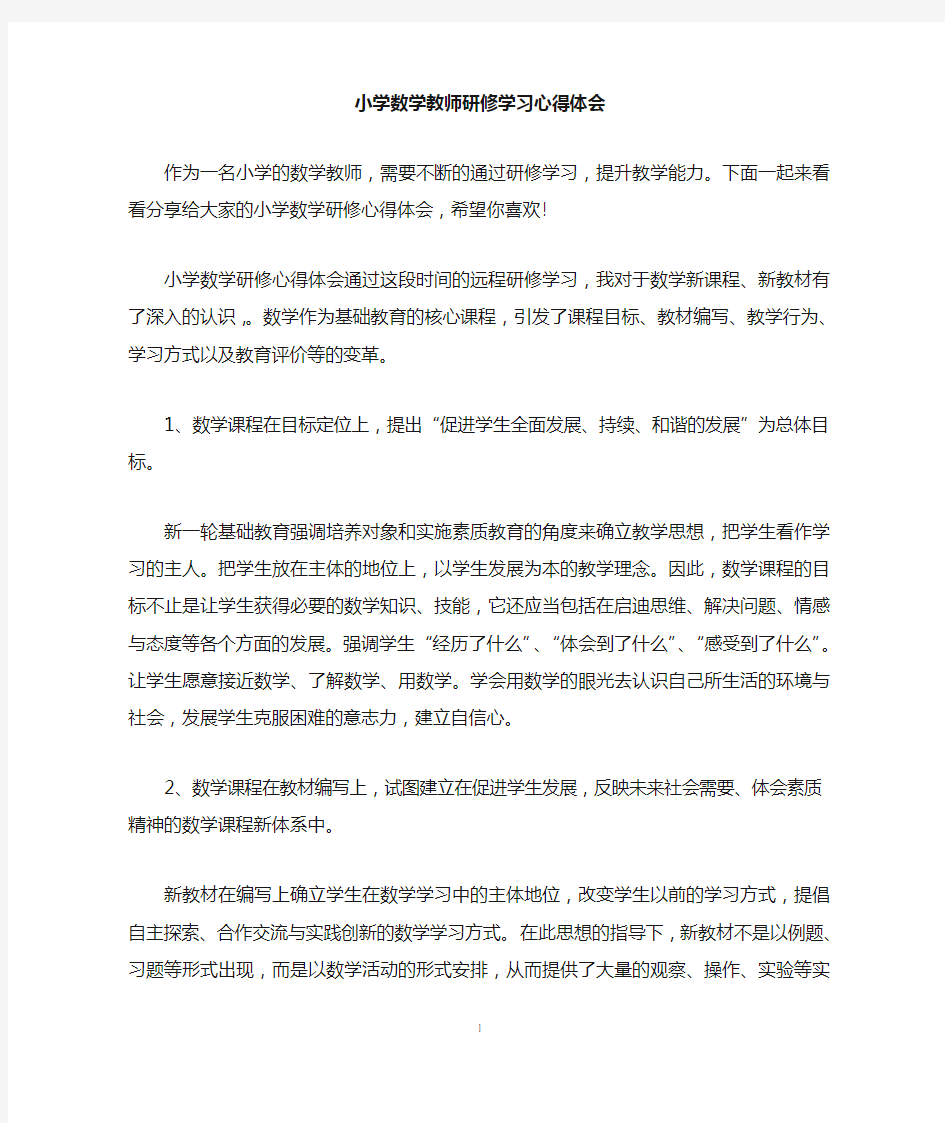 小学数学教师研修学习心得体会