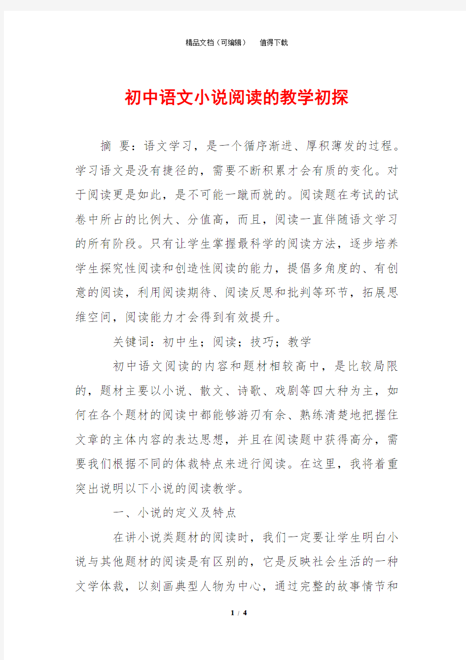 初中语文小说阅读的教学初探