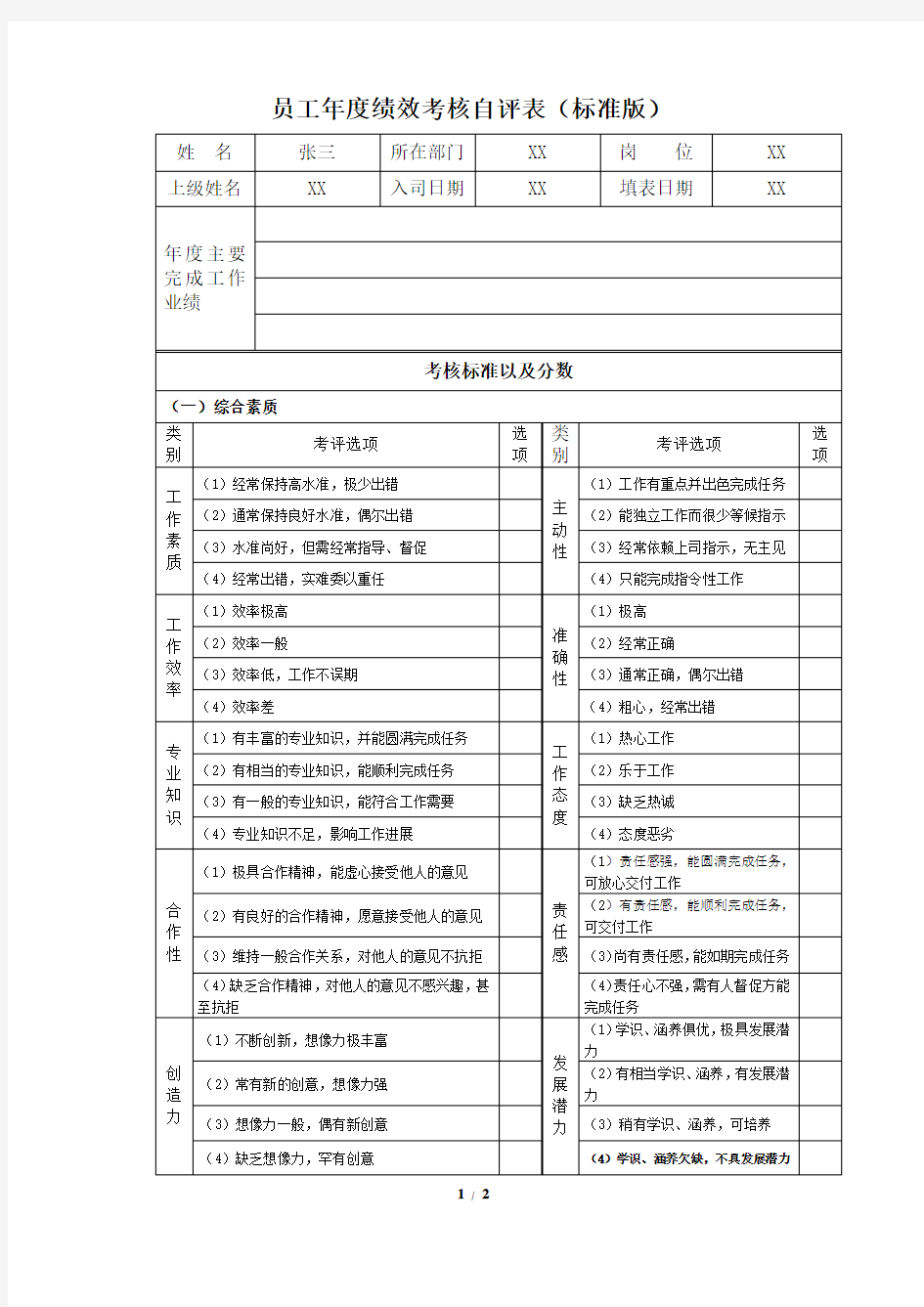 员工年度绩效考核自评表(标准版)